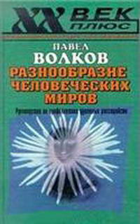 Разнообразие человеческих миров. Клиническая характерология